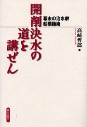 ISBN 9784306093621 開削決水の道を講ぜん 幕末の治水家・船橋随庵  /鹿島出版会/高崎哲郎 鹿島出版会 本・雑誌・コミック 画像