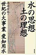 ISBN 9784306094086 水の思想土の理想 世紀の大事業愛知用水  /鹿島出版会/高崎哲郎 鹿島出版会 本・雑誌・コミック 画像