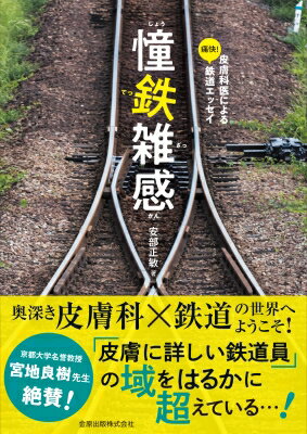 ISBN 9784307004893 憧鉄雑感 皮膚科医による痛快！鉄道エッセイ  /金原出版/安部正敏 金原出版 本・雑誌・コミック 画像