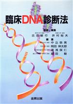 ISBN 9784307050289 臨床DNA診断法/金原出版/古庄敏行 金原出版 本・雑誌・コミック 画像