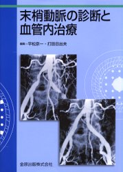 ISBN 9784307070584 末梢動脈の診断と血管内治療   /金原出版/平松京一 金原出版 本・雑誌・コミック 画像