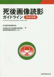 ISBN 9784307071147 死後画像読影ガイドライン  ２０２０年版 /金原出版/日本医学放射線学会 金原出版 本・雑誌・コミック 画像