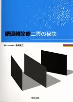 ISBN 9784307101080 循環器診療二頁の秘訣/金原出版/永井良三 金原出版 本・雑誌・コミック 画像