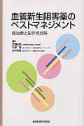 ISBN 9784307101554 血管新生阻害薬のベストマネジメント 癌治療と副作用対策/金原出版/西田俊朗 金原出版 本・雑誌・コミック 画像