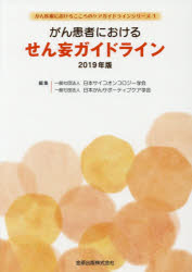 ISBN 9784307101967 がん患者におけるせん妄ガイドライン  ２０１９年版 /金原出版/日本サイコオンコロジー学会 金原出版 本・雑誌・コミック 画像