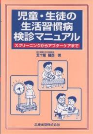 ISBN 9784307170406 児童・生徒の生活習慣病検診マニュアル スクリ-ニングからアフタ-ケアまで  /金原出版/五十嵐勝朗 金原出版 本・雑誌・コミック 画像