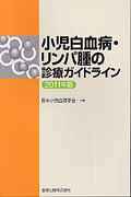 ISBN 9784307170635 小児白血病・リンパ腫の診療ガイドライン  ２０１１年版 /金原出版/日本小児血液学会 金原出版 本・雑誌・コミック 画像