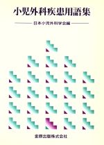 ISBN 9784307201049 小児外科疾患用語集/金原出版/日本小児外科学会 金原出版 本・雑誌・コミック 画像