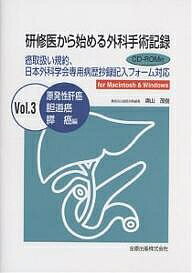 ISBN 9784307201506 研修医から始める外科手術記録 原発性肝癌・胆道癌・膵癌編 Ｖｏｌ．３ /金原出版/奥山茂樹 金原出版 本・雑誌・コミック 画像