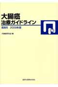 ISBN 9784307202657 大腸癌治療ガイドライン　医師用  ２００９年版 /金原出版/大腸癌研究会 金原出版 本・雑誌・コミック 画像