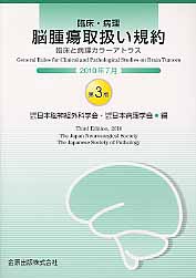 ISBN 9784307202763 臨床・病理脳腫瘍取扱い規約 臨床と病理カラ-アトラス  第３版/金原出版/日本脳神経外科学会 金原出版 本・雑誌・コミック 画像