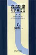 ISBN 9784307202992 食道疾患用語解説集 第２版/金原出版/日本食道学会 金原出版 本・雑誌・コミック 画像