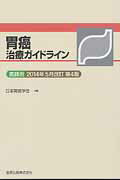 ISBN 9784307203326 胃癌治療ガイドライン 医師用  ２０１４年５月改/金原出版/日本胃癌学会 金原出版 本・雑誌・コミック 画像