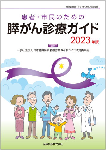 ISBN 9784307204606 患者・市民のための膵がん診療ガイド ２０２３年版 第４版/金原出版/日本膵臓学会膵癌診療ガイドライン改訂委員 金原出版 本・雑誌・コミック 画像