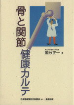 ISBN 9784307251075 骨と関節健康カルテ   /日本臨床整形外科学会/国分正一 金原出版 本・雑誌・コミック 画像