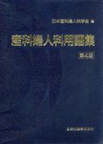 ISBN 9784307300667 産科婦人科用語集 第4版/金原出版/日本産科婦人科学会 金原出版 本・雑誌・コミック 画像