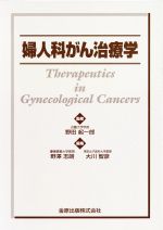 ISBN 9784307300742 婦人科がん治療学/金原出版/野沢志朗 金原出版 本・雑誌・コミック 画像