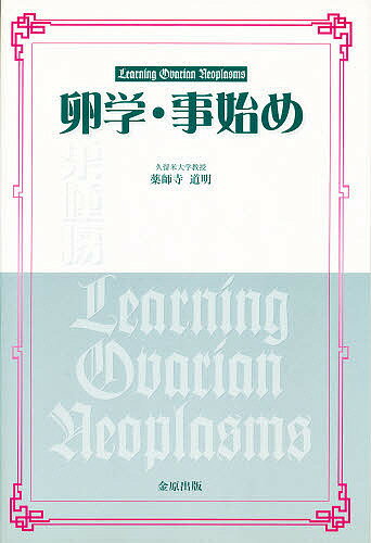 ISBN 9784307300773 卵学・事始め   /金原出版/薬師寺道明 金原出版 本・雑誌・コミック 画像