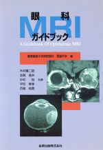 ISBN 9784307350969 眼科MRIガイドブック/金原出版/慶応義塾大学病院 金原出版 本・雑誌・コミック 画像