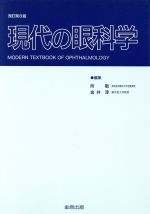 ISBN 9784307351065 現代の眼科学 改訂第8版/金原出版/所敬 金原出版 本・雑誌・コミック 画像