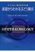 ISBN 9784307351225 基礎からわかるぶどう膜炎 すぐに役立つ眼科診療の知識/金原出版/水木信久 金原出版 本・雑誌・コミック 画像