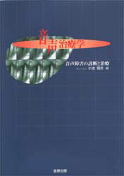 ISBN 9784307370509 音声治療学 音声障害の診断と治療  /金原出版/小池靖夫 金原出版 本・雑誌・コミック 画像