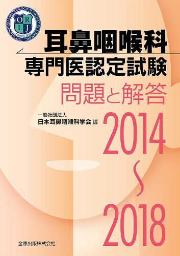 ISBN 9784307371254 耳鼻咽喉科専門医認定試験問題と解答  ２０１４～２０１８ /金原出版/日本耳鼻咽喉科学会 金原出版 本・雑誌・コミック 画像