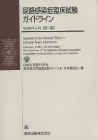 ISBN 9784307430289 尿路感染症臨床試験ガイドライン/金原出版/日本泌尿器科学会 金原出版 本・雑誌・コミック 画像