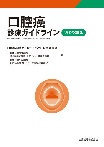 ISBN 9784307450157 口腔癌診療ガイドライン 2023年版/金原出版/口腔癌診療ガイドライン改訂合同委員会 金原出版 本・雑誌・コミック 画像