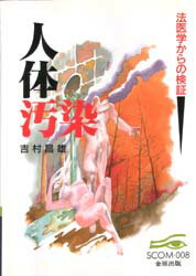 ISBN 9784307505086 人体汚染 法医学からの検証  /金原出版/吉村昌雄 金原出版 本・雑誌・コミック 画像