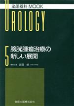 ISBN 9784307650052 膀胱腫瘍治療の新しい展開/金原出版/吉田修（医学） 金原出版 本・雑誌・コミック 画像