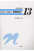 ISBN 9784307701716 標準看護学講座  １３ 第５版/金原出版 金原出版 本・雑誌・コミック 画像