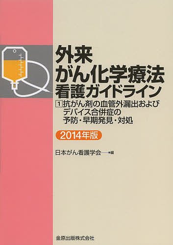 ISBN 9784307701976 外来がん化学療法看護ガイドライン  ２０１４年版　１ /金原出版/日本がん看護学会 金原出版 本・雑誌・コミック 画像