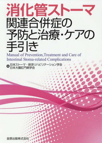 ISBN 9784307702324 消化管ストーマ関連合併症の予防と治療・ケアの手引き   /金原出版/日本ストーマ・排泄リハビリテーション学会 金原出版 本・雑誌・コミック 画像