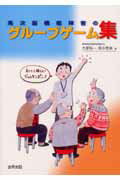 ISBN 9784307750165 高次脳機能障害のグループゲーム集   /金原出版/大塚裕一 金原出版 本・雑誌・コミック 画像