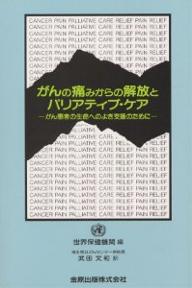 ISBN 9784307770859 がんの痛みからの解放とパリアティブ・ケア がん患者の生命へのよき支援のために  /金原出版/世界保健機関 金原出版 本・雑誌・コミック 画像