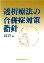 ISBN 9784307770873 透析療法の合併症対策指針   /金原出版/阿岸鉄三 金原出版 本・雑誌・コミック 画像