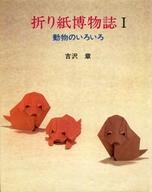 ISBN 9784308001723 折り紙博物誌 1/鎌倉書房/吉沢章 三一書房 本・雑誌・コミック 画像