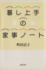 ISBN 9784308003338 暮し上手の家事ノ-ト   /鎌倉書房/町田貞子 三一書房 本・雑誌・コミック 画像