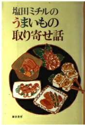 ISBN 9784308003574 塩田ミチルのうまいもの取り寄せ話   /鎌倉書房/塩田ミチル 三一書房 本・雑誌・コミック 画像