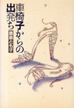 ISBN 9784308004632 車椅子からの出発ち   /鎌倉書房/鹿島とも子 三一書房 本・雑誌・コミック 画像