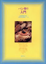 ISBN 9784308004809 パン作り入門/鎌倉書房/江崎修 三一書房 本・雑誌・コミック 画像