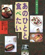 ISBN 9784308004892 あのひとと食べたい パ-ティ上手、もてなし上手になれる料理お手本帳  /鎌倉書房/有働みな子 三一書房 本・雑誌・コミック 画像