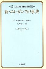 ISBN 9784308004960 新・エレガンスの事典/鎌倉書房/ジュヌヴィエ-ヴ・アントア-ヌ・ダリオ- 三一書房 本・雑誌・コミック 画像