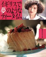 ISBN 9784308005424 イギリスで夢のようなティ-タイム   /鎌倉書房/藤野真紀子 三一書房 本・雑誌・コミック 画像