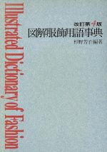 ISBN 9784308005462 図解服飾用語事典   改訂第４版/鎌倉書房/杉野芳子 三一書房 本・雑誌・コミック 画像