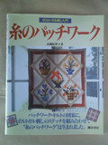 ISBN 9784308005929 糸のパッチワ-ク ポルトガル刺し入門/鎌倉書房/高橋紀世子 三一書房 本・雑誌・コミック 画像