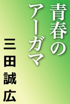 ISBN 9784309001661 青春のア-ガマ   /河出書房新社/三田誠広 河出書房新社 本・雑誌・コミック 画像