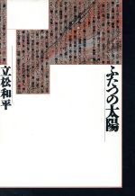 ISBN 9784309004471 ふたつの太陽/河出書房新社/立松和平 河出書房新社 本・雑誌・コミック 画像