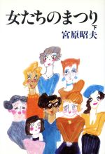 ISBN 9784309004532 女たちのまつり 下/河出書房新社/宮原昭夫 河出書房新社 本・雑誌・コミック 画像